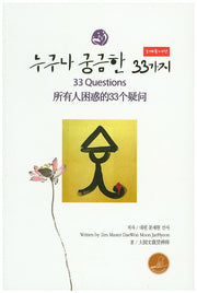 누구나 궁금한 33가지(3개국어편)(바로보인 불법 36)