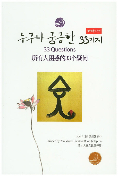 누구나 궁금한 33가지(3개국어편)(바로보인 불법 36)