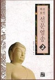 선문염송 2