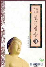 선문염송 3