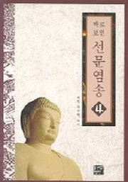 선문염송 4