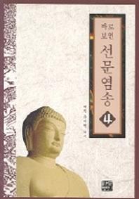 선문염송 4