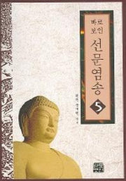 선문염송 5
