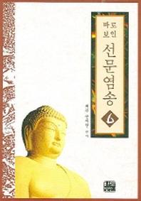 선문염송 6