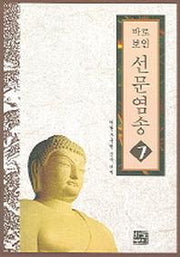선문염송 7