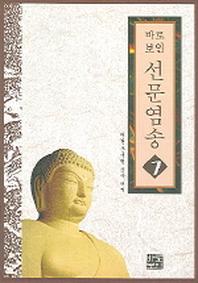 선문염송 7
