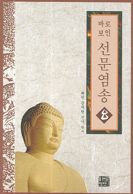 선문염송 8(바로보인)