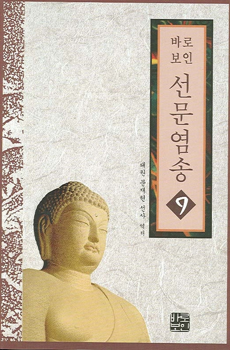 선문염송 9(바로보인)