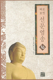 선문염송 10(바로보인)
