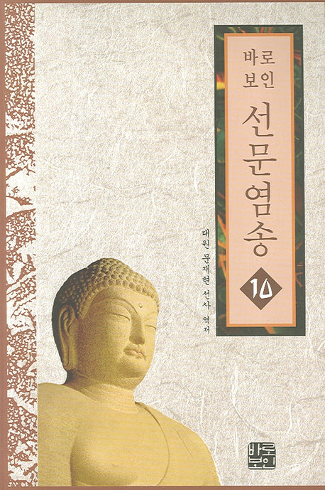 선문염송 10(바로보인)