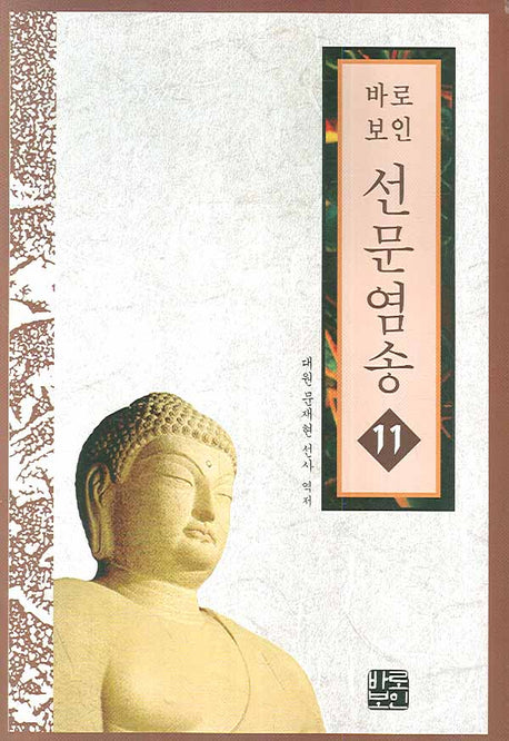 선문염송 11(바로보인)