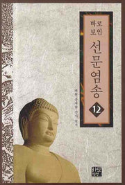 선문염송 12(바로보인)