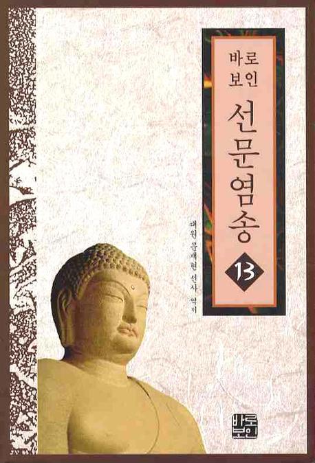 선문염송 13(바로보인)