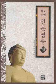 선문염송 14(바로보인)