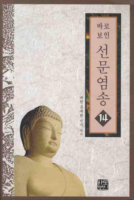 선문염송 14(바로보인)