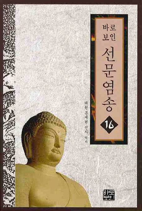 선문염송 16