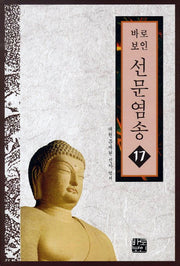 선문염송 17(바로보인)