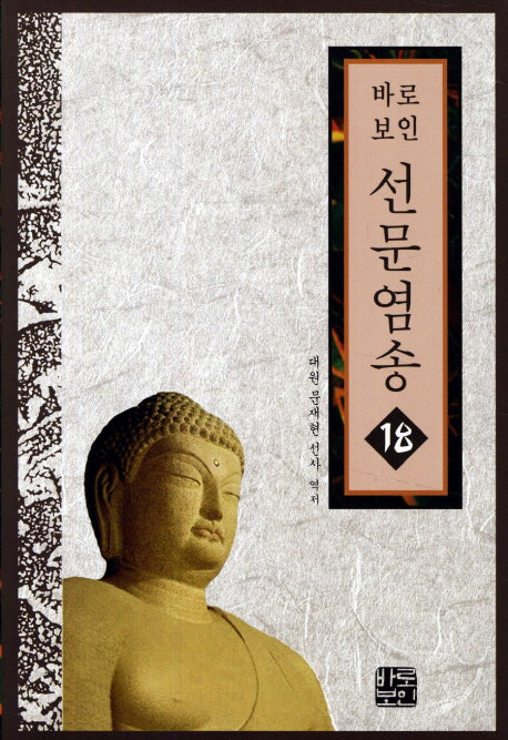 선문염송.18(바로보인)