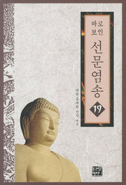 바로보인 선문염송 19