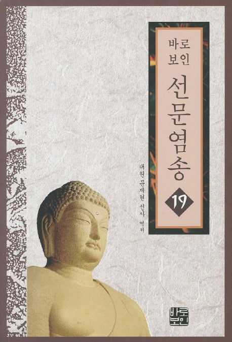 바로보인 선문염송 19