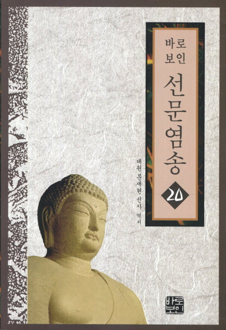 선문염송 20(바로보인)