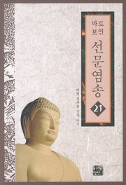 선문염송 21(바로보인)