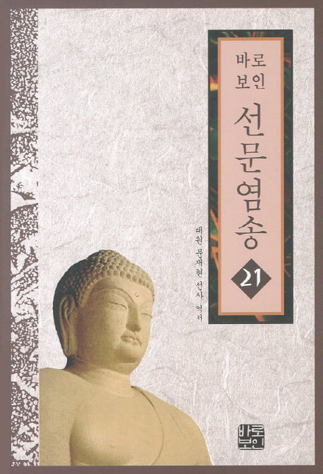 선문염송 21(바로보인)