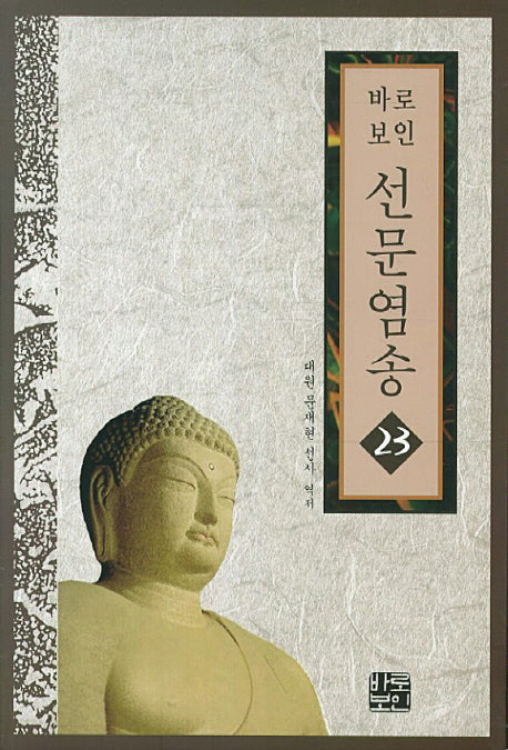 선문염송 23(바로보인)