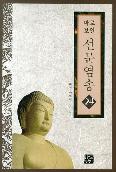 선문염송 24(바로보인)