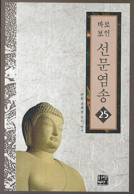 선문염송 25(바로보인)