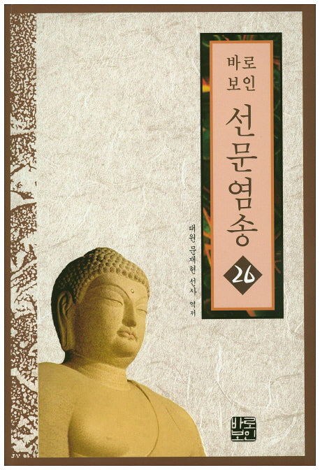 바로보인 선문염송 26