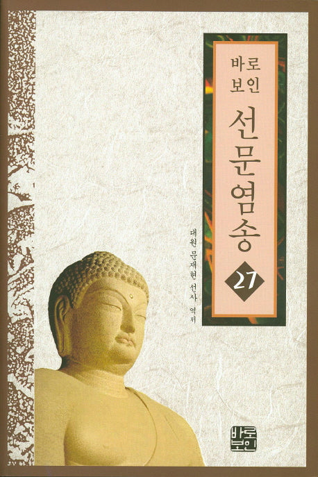 선문염송 27