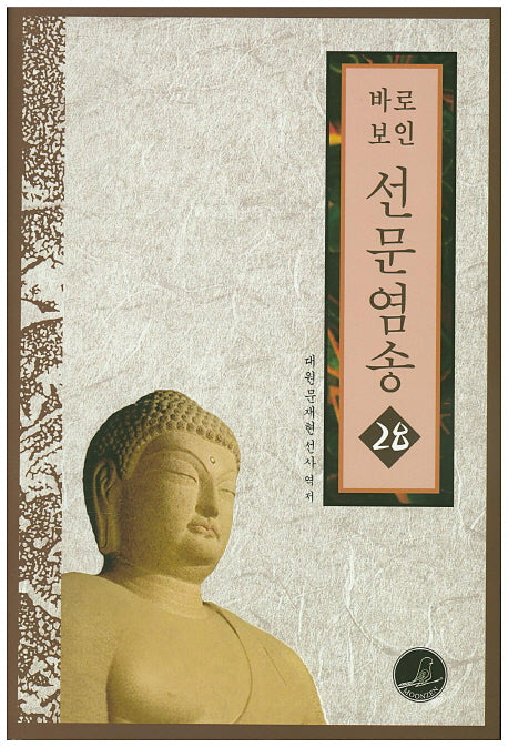 바로보인 선문염송 28