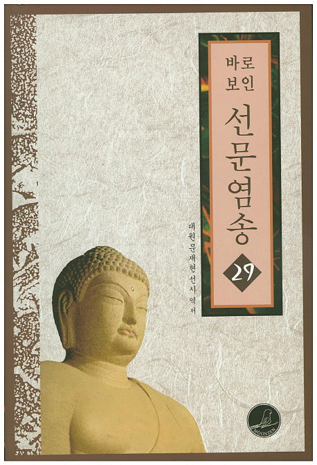 선문염송 29(바로보인)(바로보인 불법 10)