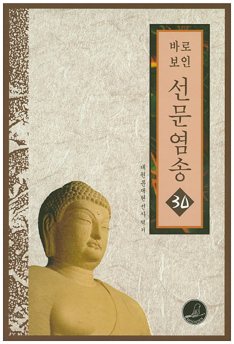 바로보인 선문염송 30(바로보인 불법 10)