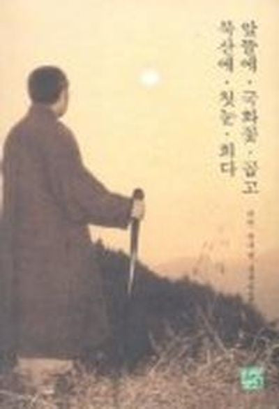 앞뜰에 국화꽃 곱고 북산에 첫눈 희다(선문답집)