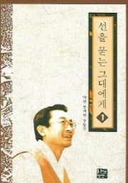 선을 묻는 그대에게 1
