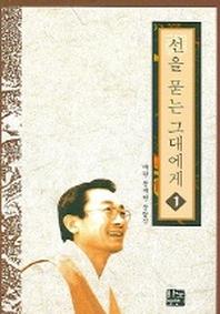 선을 묻는 그대에게 1