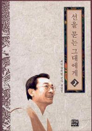 선을 묻는 그대에게 2