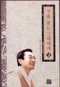 선을 묻는 그대에게 2