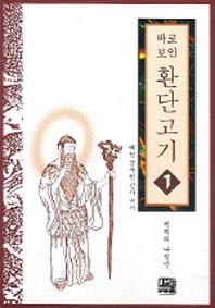 환단고기 1(바로보인)