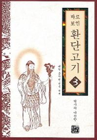 환단고기 3(바로보인)