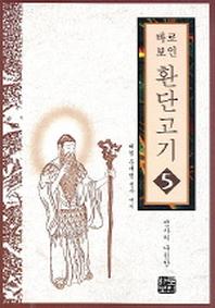 환단고기 5(바로보인)