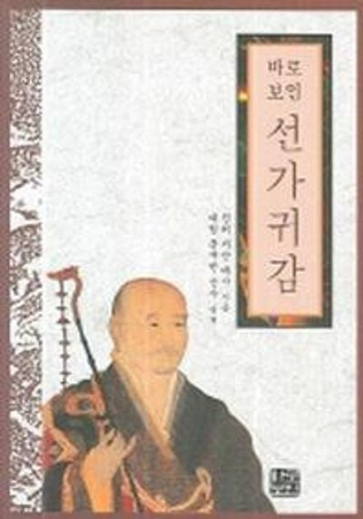 선가귀감(바로보인)