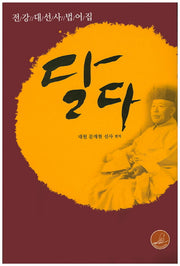 달다(바로보인 불법 19)