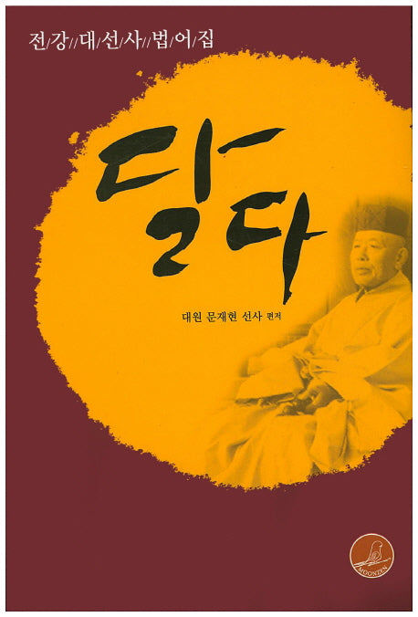 달다(바로보인 불법 19)