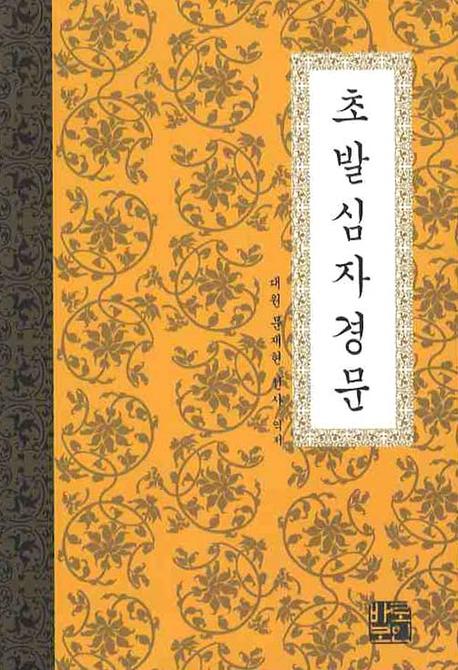 초발심자경문