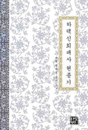 하택신회대사 현종기