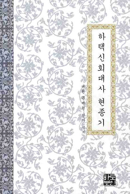 하택신회대사 현종기