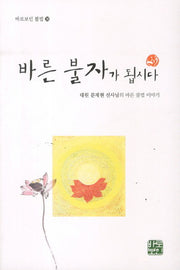 바른 불자가 됩시다(바로보인 불법 26)
